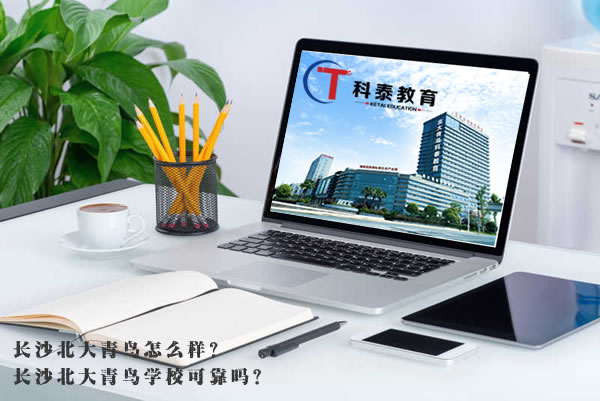 长沙北大青鸟学校怎么样?可靠吗?
