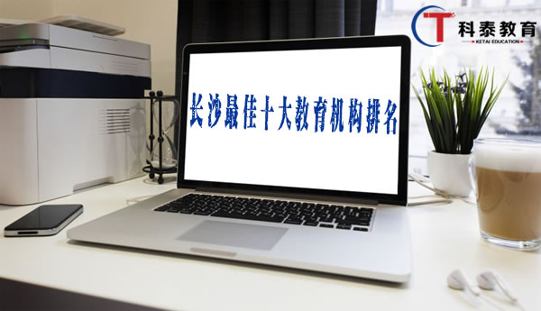 长沙最佳十大教育机构排名