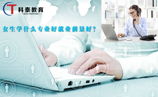 女生学什么专业好就业前景好?