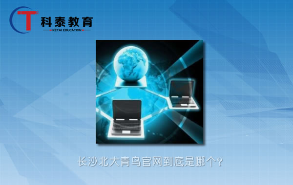 长沙北大青鸟官网到底是哪个?