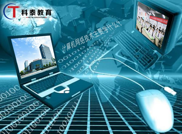 计算机网络技术主要学什么?