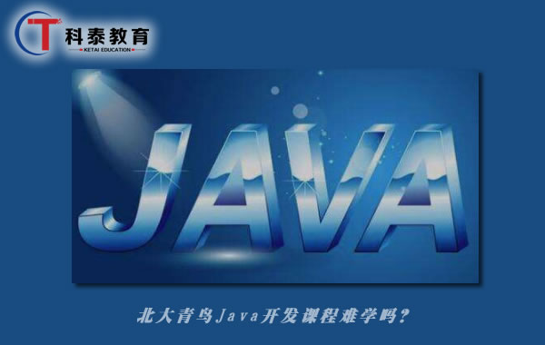 北大青鸟Java开发课程难学吗