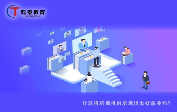 计算机培训机构培训出来好就业吗？