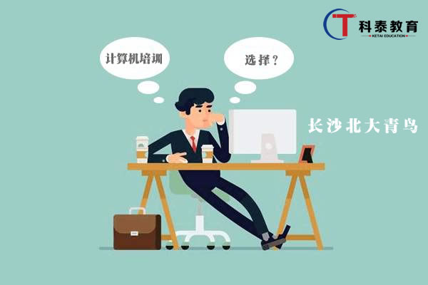 长沙北大青鸟哪个校区值得去学习呢?
