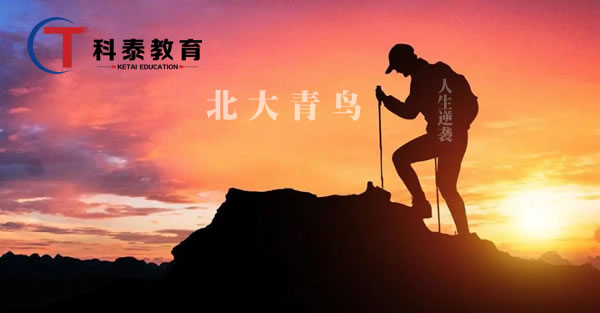 来北大青鸟，实现人生逆袭