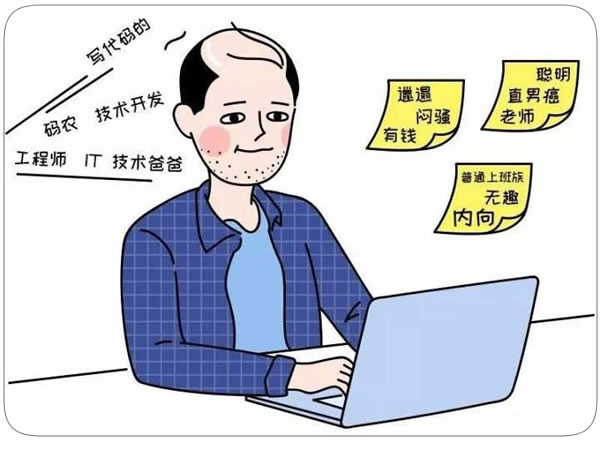 程序员秃顶