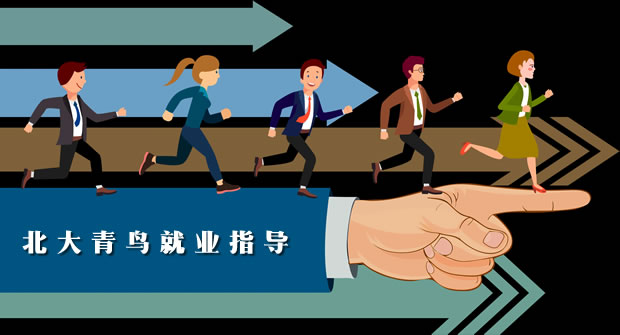 北大青鸟五步特色就业指导