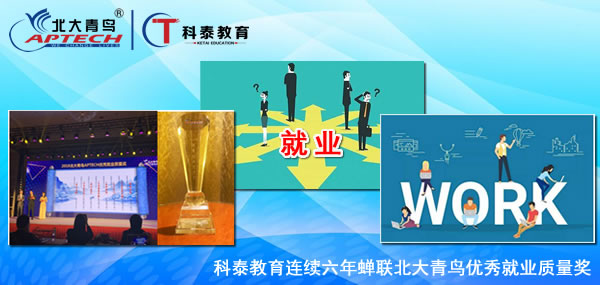 科泰教育连续六年蝉联北大青鸟优秀就业质量奖