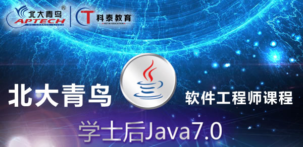 北大青鸟学士后java7.0软件工程师课程介绍