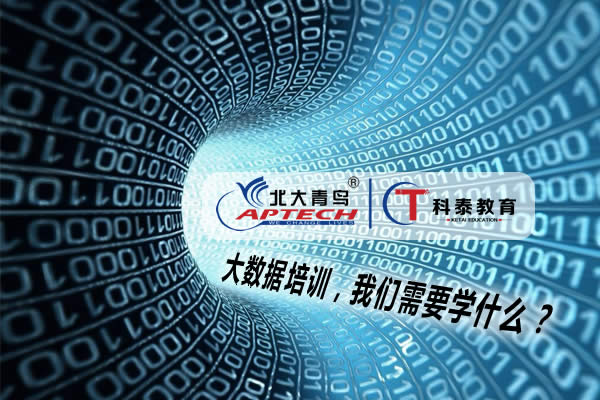 大数据培训，我们需要学什么？－北大青鸟科泰教育