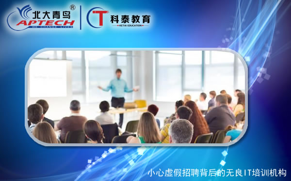 小心虚假招聘背后的无良IT培训机构