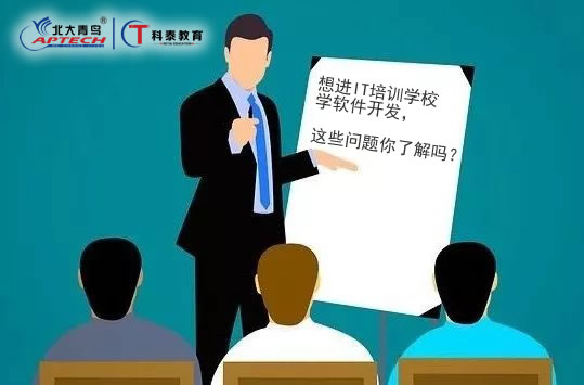 想进IT培训学校学软件开发，这些问题你了解吗？ 