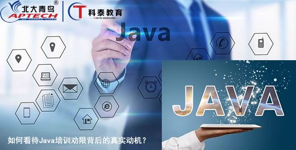 如何看待Java培训劝限背后的真实动机？