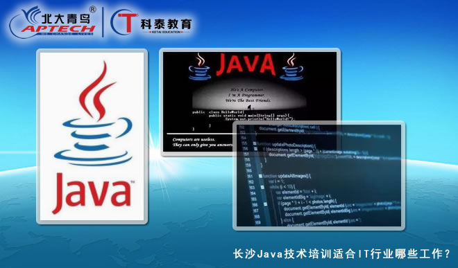 长沙Java技术培训适合IT行业哪些工作？