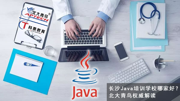 长沙Java培训学校哪家好？