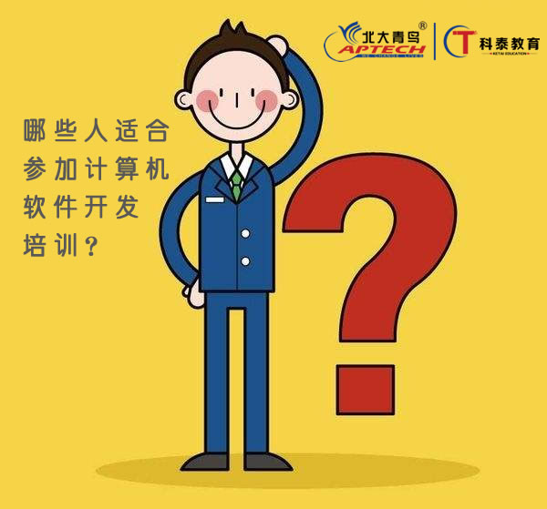 哪些人适合参加计算机软件开发培训？