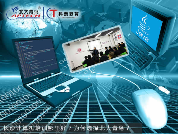 长沙计算机培训哪里好？为何选择北大青鸟？