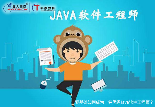 零基础如何成为一名优秀Java软件工程师？