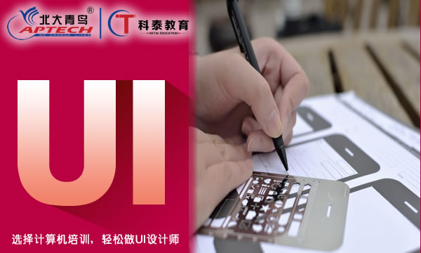选择计算机培训，轻松做UI设计师