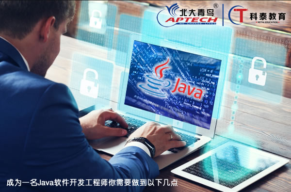 成为一名Java软件开发工程师你需要做到以下几点