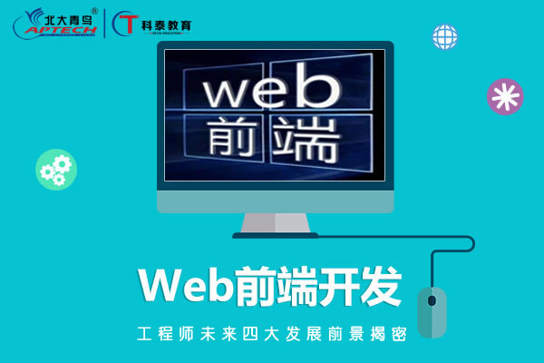 Web前端开发工程师未来四大发展前景揭密