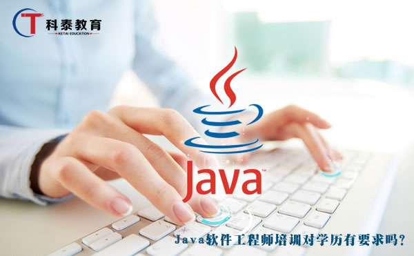 Java软件工程师培训对学历有要求吗？