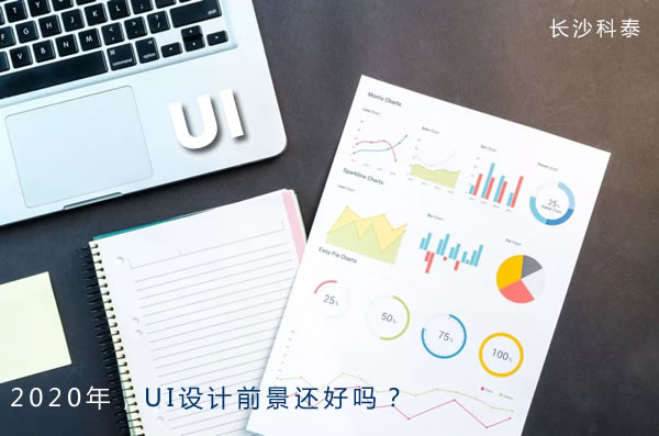 2020年,UI设计前景还好吗?
