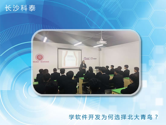 学软件开发为何选择北大青鸟?