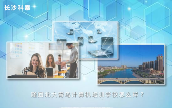 隆回北大青鸟计算机培训学校怎么样?