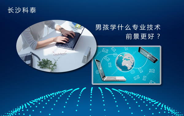 男孩学什么专业技术前景更好?