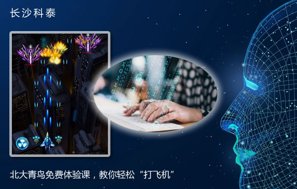 北大青鸟免费体验课,教你轻松“打飞机”