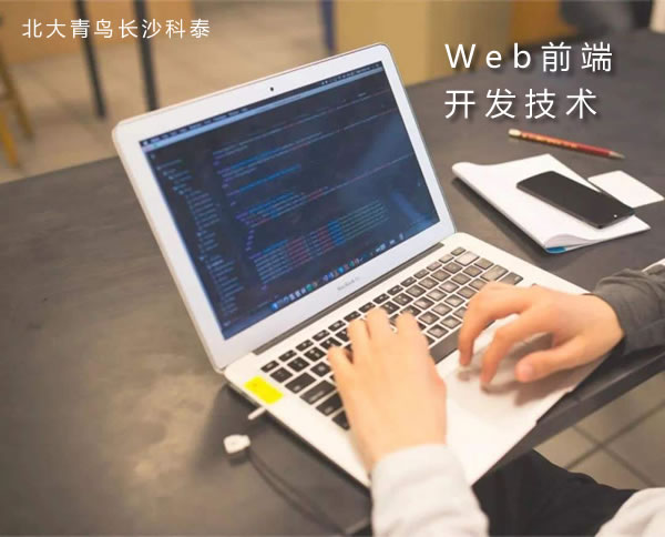 来北大青鸟学Web前端开发技术