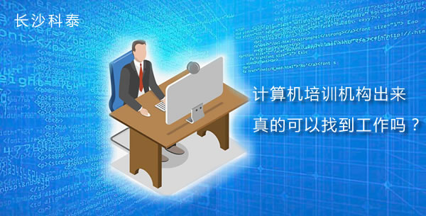 计算机培训机构出来真的可以找到工作吗?