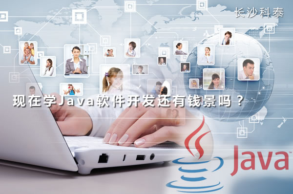 现在学Java软件开发还有钱景吗?