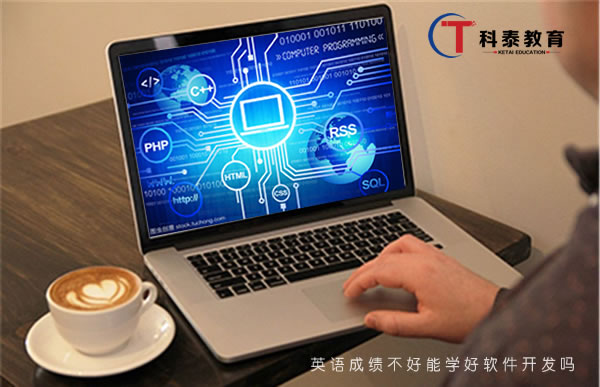 英语成绩不好能学好软件开发吗?