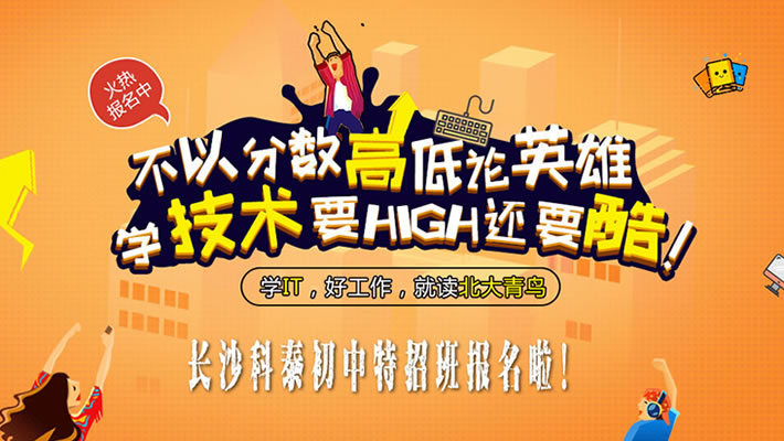 北大青鸟长沙科泰初中生特招班报名啦！