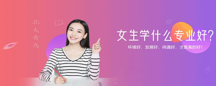 女生学什么专业好？