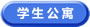 学生公寓
